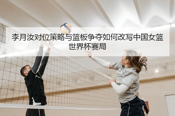 li-yue-ru-dui-wei-ce-lve-yu-lan-ban-zheng-duo-ru-he-gai-xie-zhong-guo-nv-lan-shi-jie-bei-sai-ju-2-879.jpg